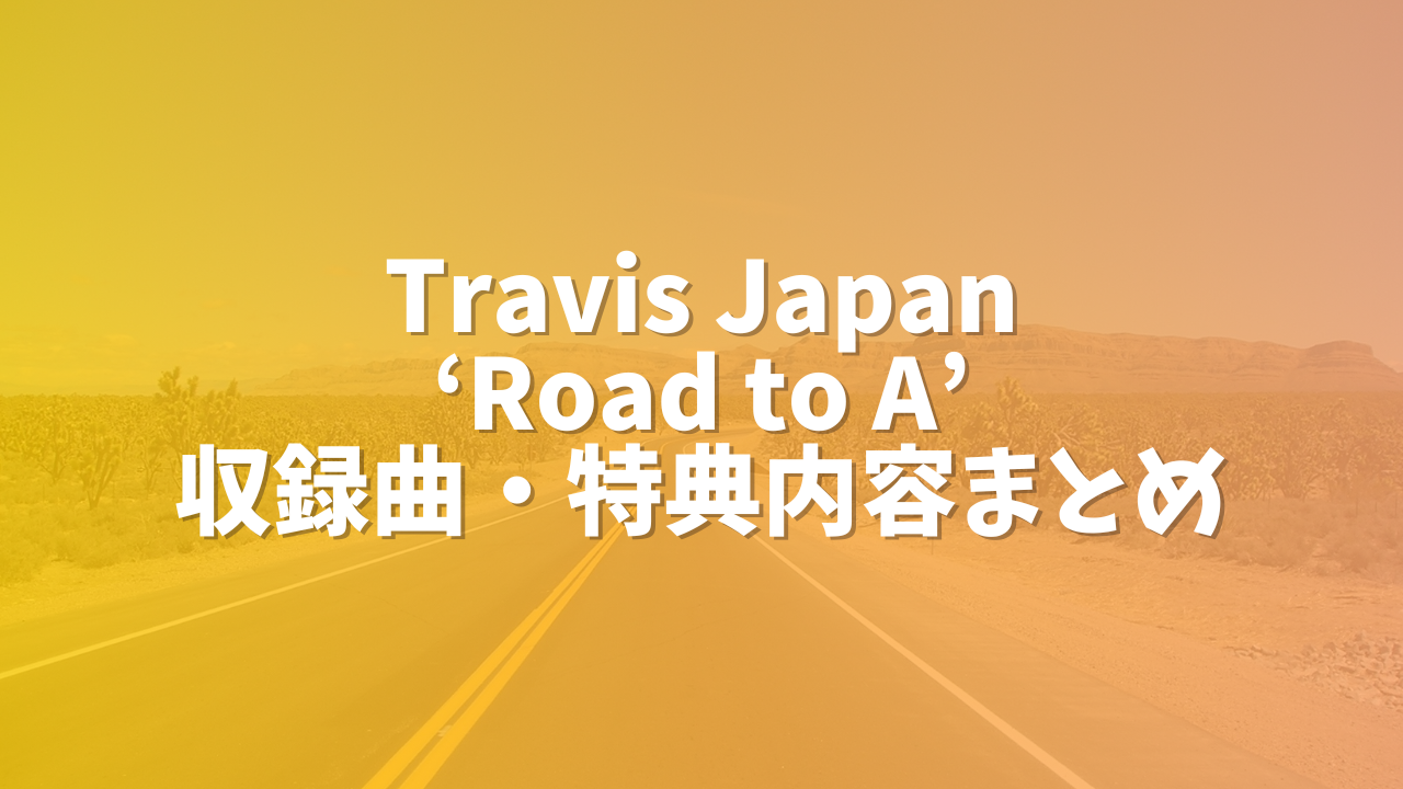 Travis Japan 1stアルバム「Road to A」の特典・予約詳細 | たのしい ...